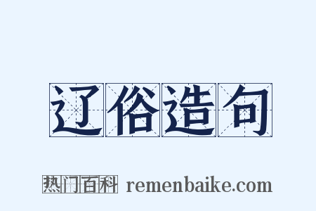 辽俗造句是什么意思的图片